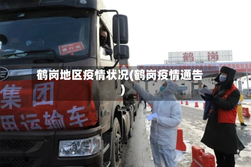 鹤岗地区疫情状况(鹤岗疫情通告)