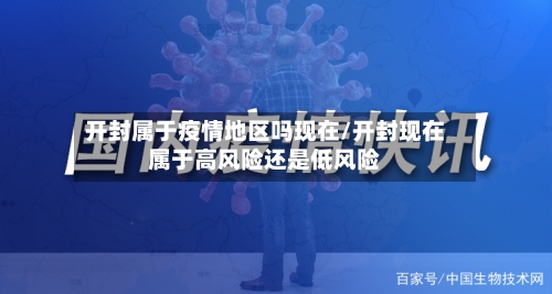 开封属于疫情地区吗现在/开封现在属于高风险还是低风险