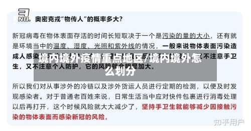 境内境外疫情重点地区/境内境外怎么划分