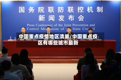中国重点疫情地区清单/中国重点疫区有哪些城市最新