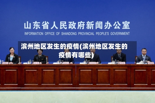 滨州地区发生的疫情(滨州地区发生的疫情有哪些)