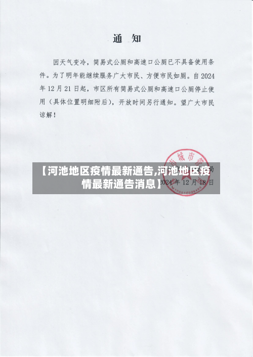 【河池地区疫情最新通告,河池地区疫情最新通告消息】