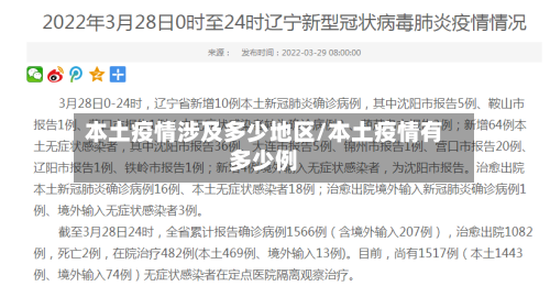 本土疫情涉及多少地区/本土疫情有多少例