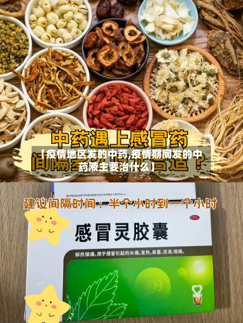 【疫情地区发的中药,疫情期间发的中药液主要治什么】-第2张图片