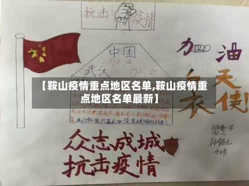 【鞍山疫情重点地区名单,鞍山疫情重点地区名单最新】-第2张图片