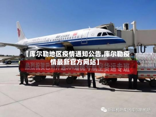 【库尔勒地区疫情通知公告,库尔勒疫情最新官方网站】-第2张图片