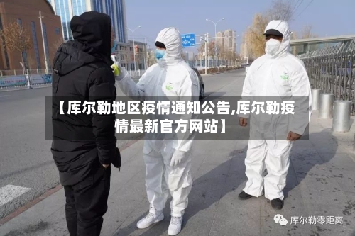 【库尔勒地区疫情通知公告,库尔勒疫情最新官方网站】