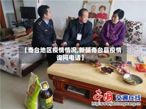 【奇台地区疫情情况,新疆奇台县疫情询问电话】