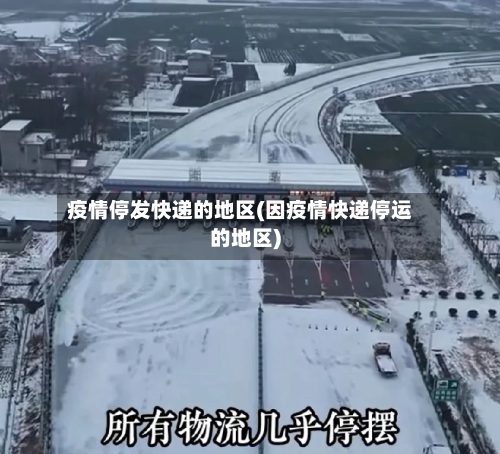 疫情停发快递的地区(因疫情快递停运的地区)-第2张图片