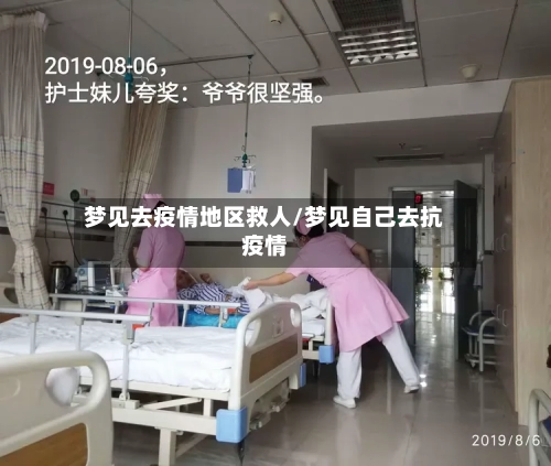 梦见去疫情地区救人/梦见自己去抗疫情-第2张图片