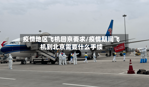 疫情地区飞机回京要求/疫情期间飞机到北京需要什么手续-第2张图片