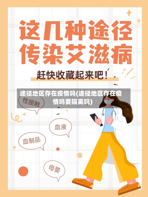 途径地区存在疫情吗(途径地区存在疫情吗要隔离吗)-第2张图片