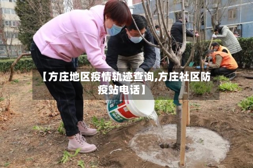 【方庄地区疫情轨迹查询,方庄社区防疫站电话】