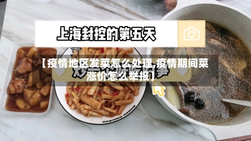 【疫情地区发菜怎么处理,疫情期间菜涨价怎么举报】-第3张图片