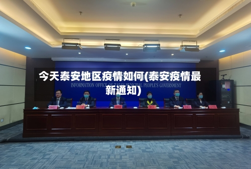 今天泰安地区疫情如何(泰安疫情最新通知)-第2张图片