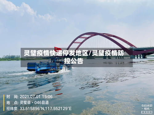 灵璧疫情快递停发地区/灵璧疫情防控公告-第2张图片