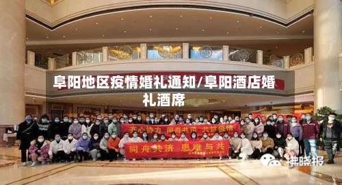 阜阳地区疫情婚礼通知/阜阳酒店婚礼酒席-第2张图片