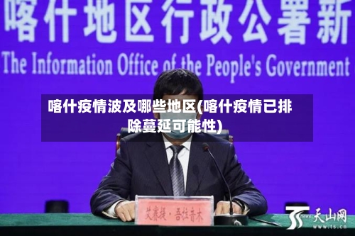 喀什疫情波及哪些地区(喀什疫情已排除蔓延可能性)-第2张图片