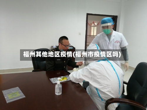 福州其他地区疫情(福州市疫情区吗)-第2张图片