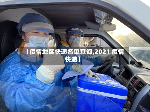 【疫情地区快递名单查询,2021 疫情 快递】