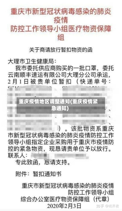 重庆疫情地区调整通知(重庆疫情紧急通知)-第2张图片