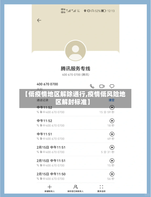 【低疫情地区解除通行,疫情低风险地区解封标准】