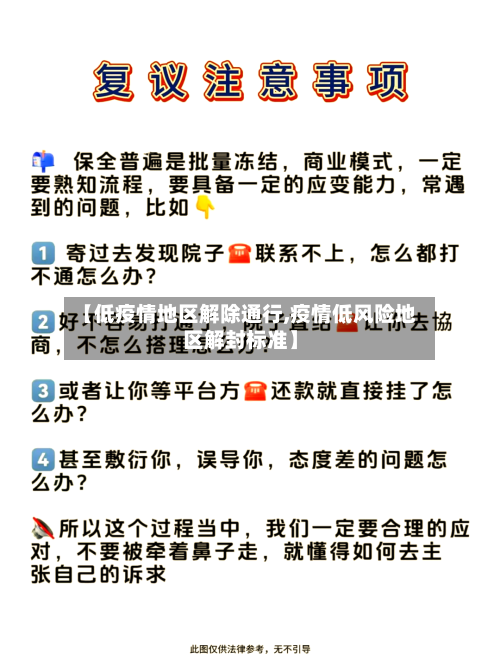 【低疫情地区解除通行,疫情低风险地区解封标准】-第3张图片