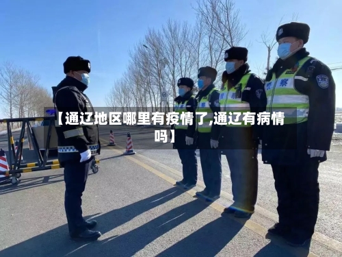 【通辽地区哪里有疫情了,通辽有病情吗】