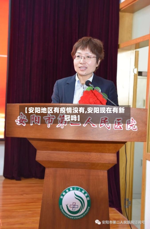【安阳地区有疫情没有,安阳现在有新冠吗】