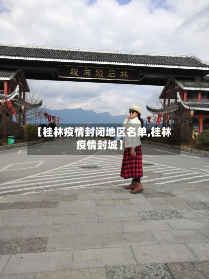 【桂林疫情封闭地区名单,桂林疫情封城】