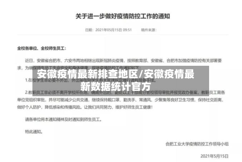 安徽疫情最新排查地区/安徽疫情最新数据统计官方-第2张图片