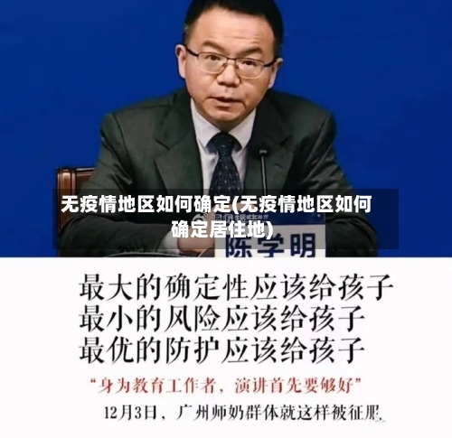 无疫情地区如何确定(无疫情地区如何确定居住地)