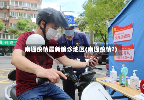 南通疫情最新确诊地区(南通疫情?)-第2张图片