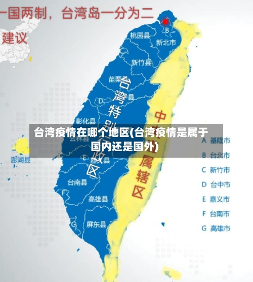 台湾疫情在哪个地区(台湾疫情是属于国内还是国外)-第2张图片