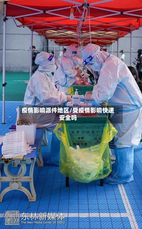 疫情影响派件地区/受疫情影响快递安全吗-第2张图片