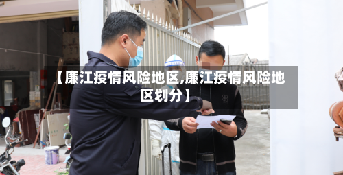 【廉江疫情风险地区,廉江疫情风险地区划分】