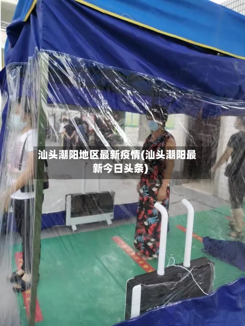 汕头潮阳地区最新疫情(汕头潮阳最新今日头条)