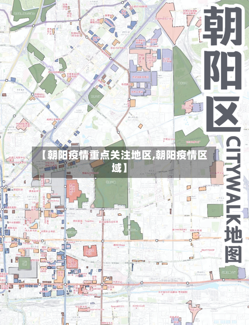 【朝阳疫情重点关注地区,朝阳疫情区域】