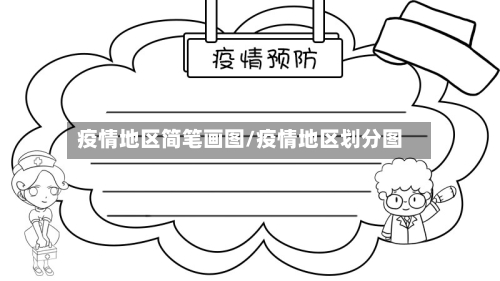 疫情地区简笔画图/疫情地区划分图-第2张图片
