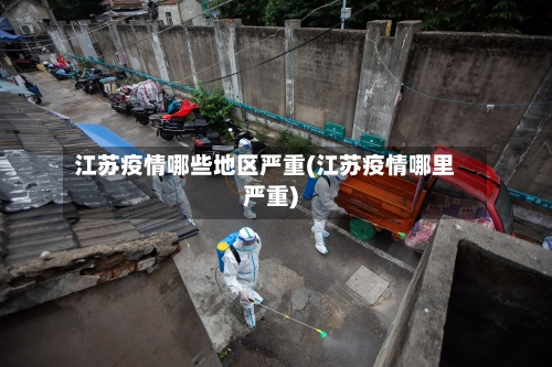 江苏疫情哪些地区严重(江苏疫情哪里严重)