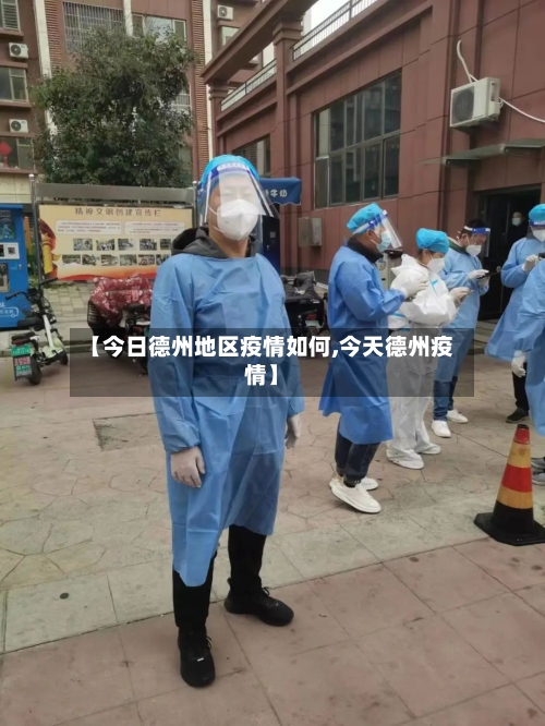 【今日德州地区疫情如何,今天德州疫情】-第3张图片