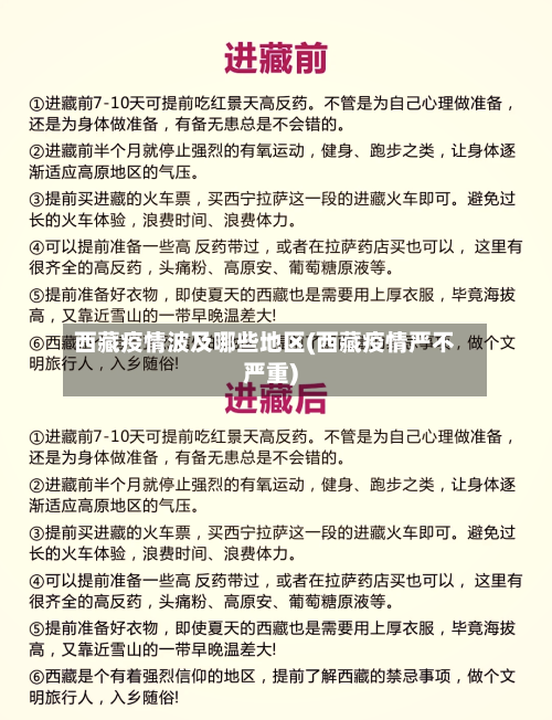 西藏疫情波及哪些地区(西藏疫情严不严重)