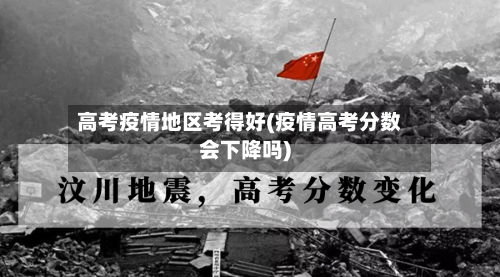 高考疫情地区考得好(疫情高考分数会下降吗)