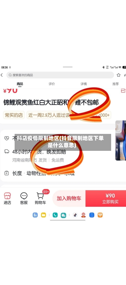 抖店疫情限制地区(抖音限制地区下单是什么意思)