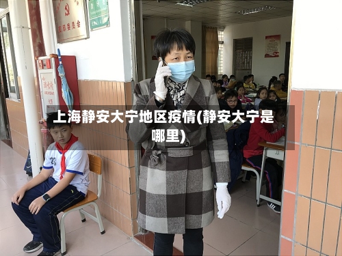 上海静安大宁地区疫情(静安大宁是哪里)-第2张图片