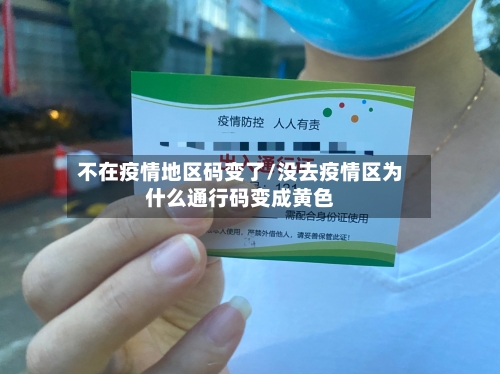 不在疫情地区码变了/没去疫情区为什么通行码变成黄色-第2张图片