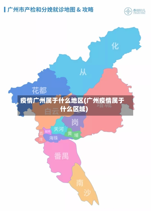 疫情广州属于什么地区(广州疫情属于什么区域)