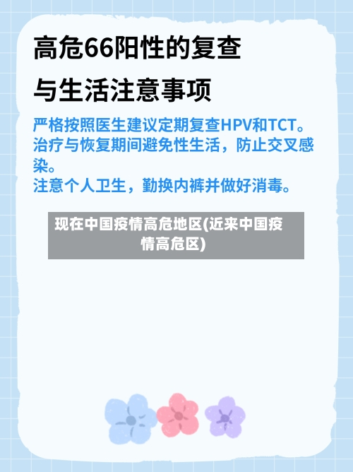 现在中国疫情高危地区(近来中国疫情高危区)