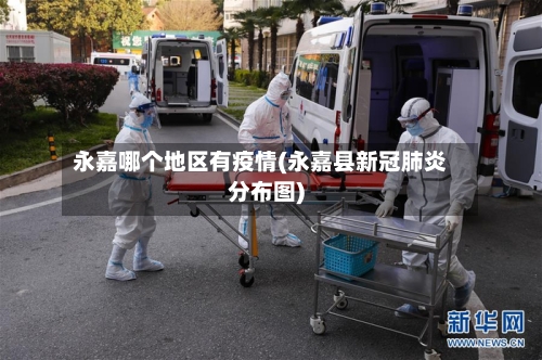 永嘉哪个地区有疫情(永嘉县新冠肺炎分布图)-第2张图片