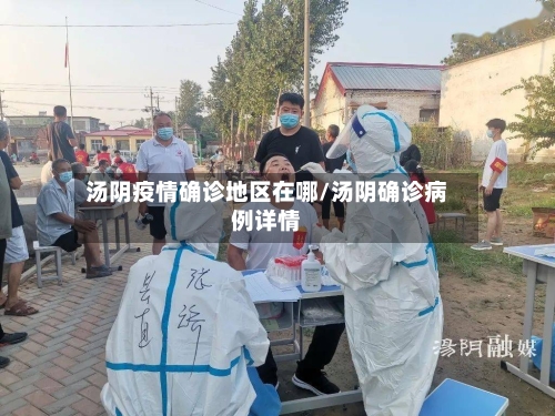 汤阴疫情确诊地区在哪/汤阴确诊病例详情